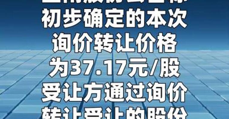图南股份：股东询价转让初步定价37.17元/股