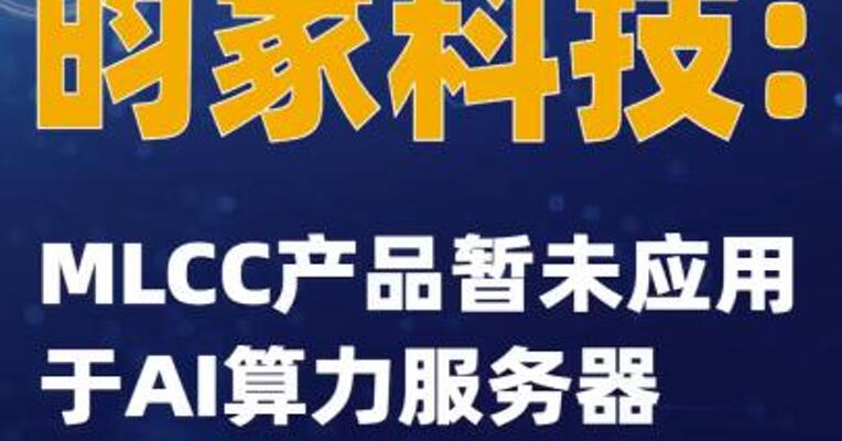 昀冢科技：MLCC产品暂未应用于AI算力服务器