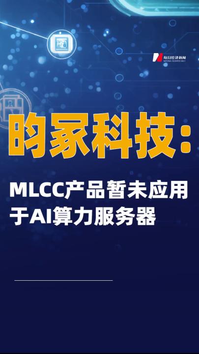昀冢科技：MLCC产品暂未应用于AI算力服务器