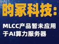 昀冢科技：MLCC产品暂未应用于AI算力服务器