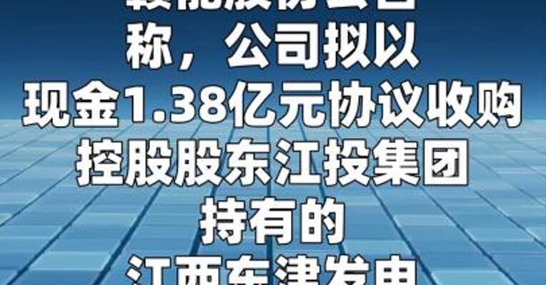 赣能股份：拟1.38亿元收购东电公司100%股权