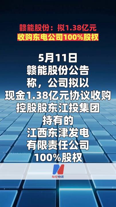 赣能股份：拟1.38亿元收购东电公司100%股权