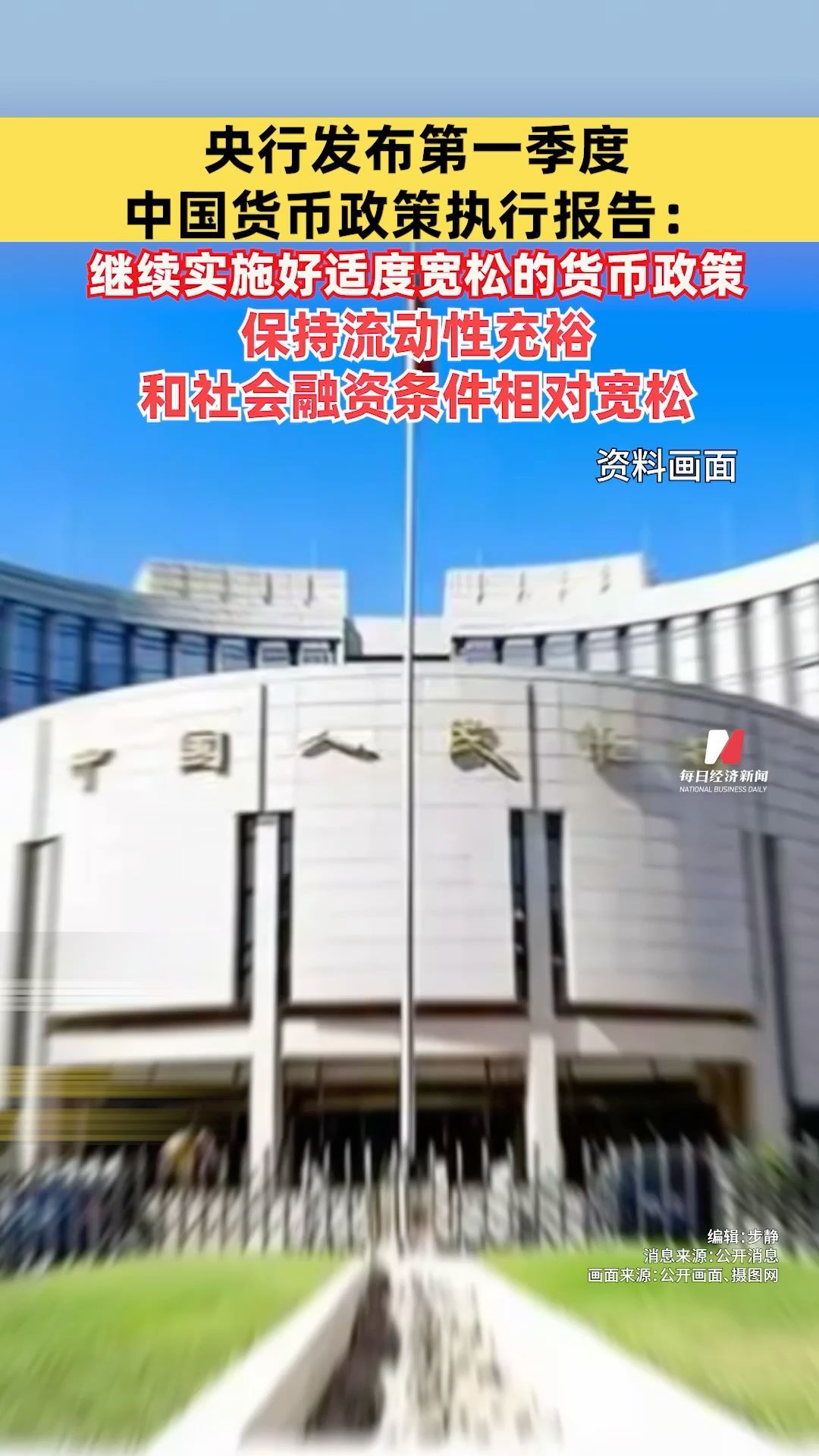 央行：继续实施好适度宽松的货币政策，保持流动性充裕和社会融资条件相对宽松