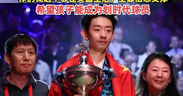 冠军背后的全家托举，吴宜泽父亲流泪讲述：一休学就没有回头路了