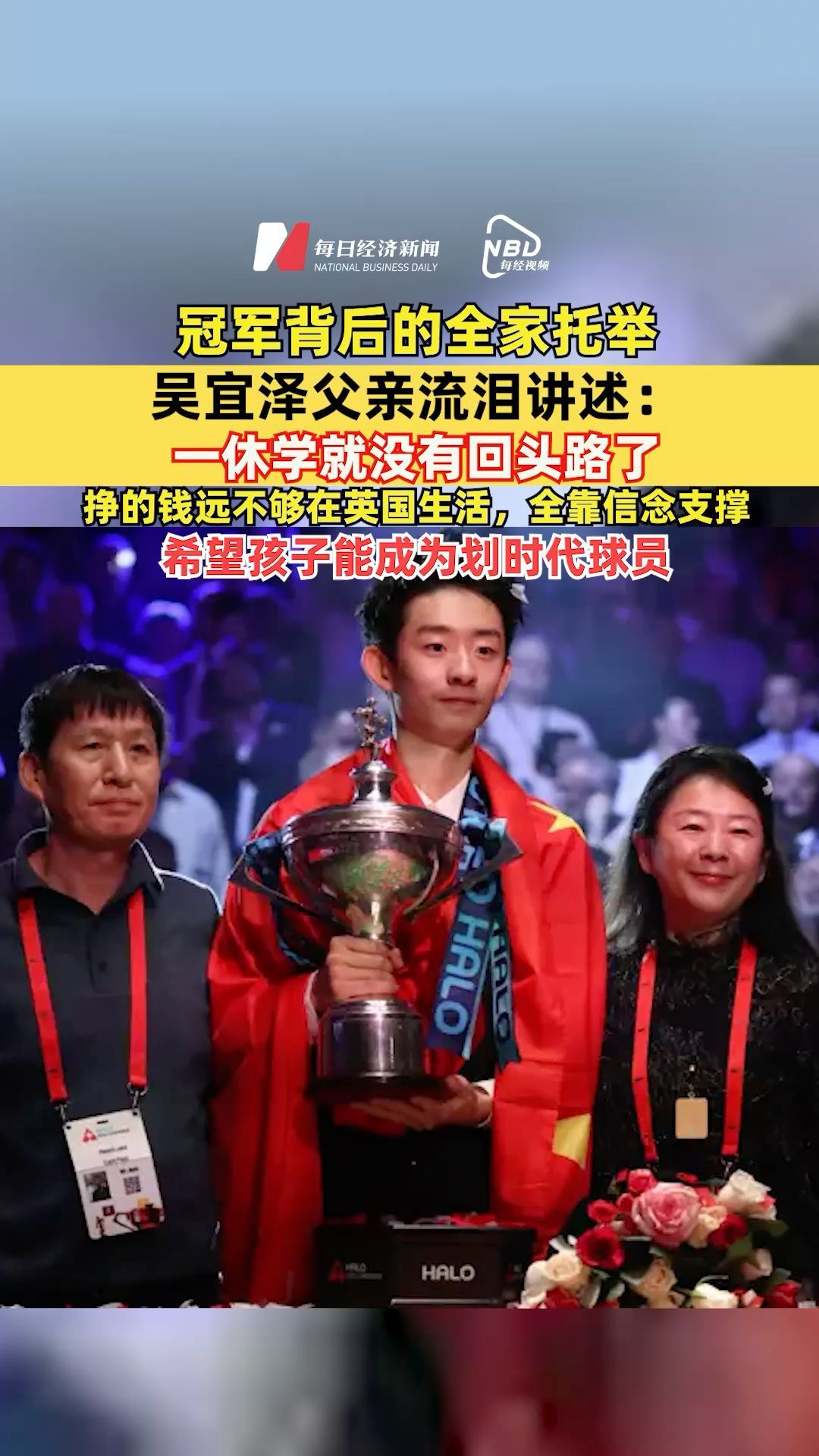 冠军背后的全家托举，吴宜泽父亲流泪讲述：一休学就没有回头路了