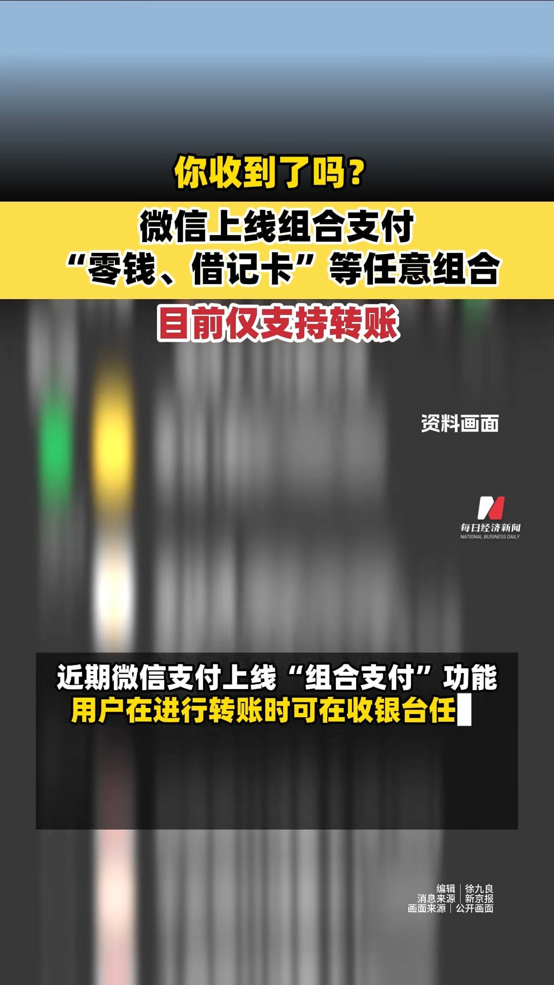 你收到了吗？#微信上线组合支付 “零钱、借记卡”等任意组合，目前仅支持转账
