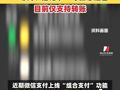 你收到了吗？#微信上线组合支付 “零钱、借记卡”等任意组合，目前仅支持转账