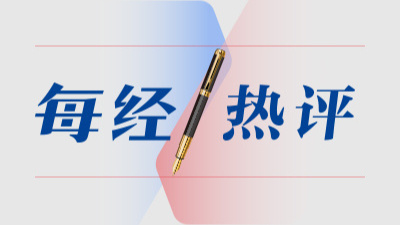 每经热评 | 多条街道被拉黑，商业版“连坐”突破消费者权利底线