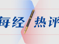 每经热评 | 多条街道被拉黑，商业版“连坐”突破消费者权利底线
