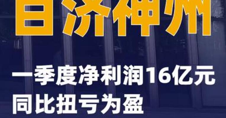 百济神州：一季度净利润16亿元 同比扭亏为盈