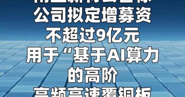 南亚新材：拟定增募资不超9亿元