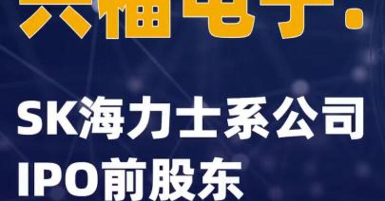 兴福电子：SK海力士系公司IPO前股东