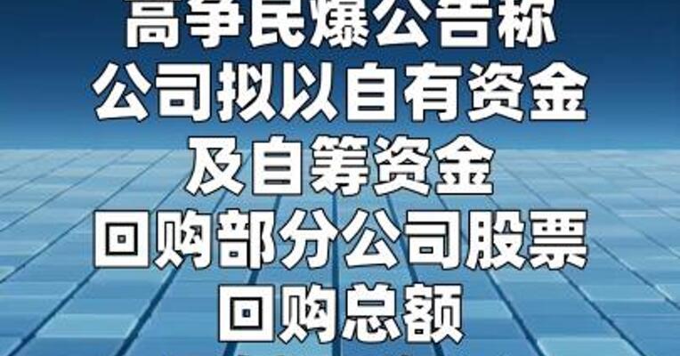 高争民爆：拟1亿元至2亿元回购公司股份