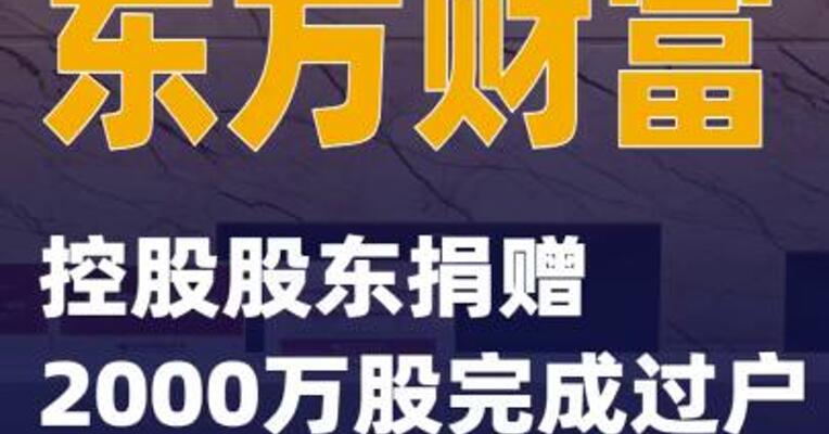 东方财富：控股股东捐赠2000万股完成过户