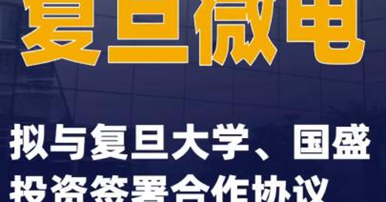 复旦微电：拟与复旦大学、国盛投资签署合作协议