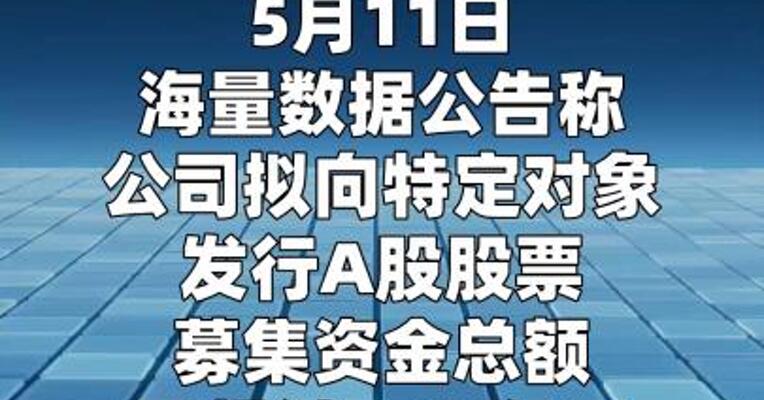 海量数据：拟募资不超7.02亿元用于数据库建设项目