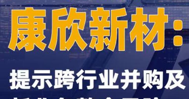 2连板康欣新材：提示跨行业并购及新业务整合风险