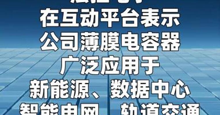 法拉电子：公司产品可用于人形机器人的电源模块