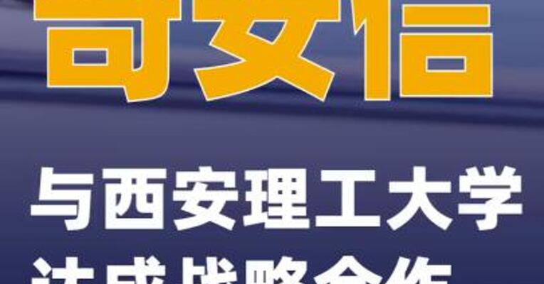 奇安信与西安理工大学达成战略合作