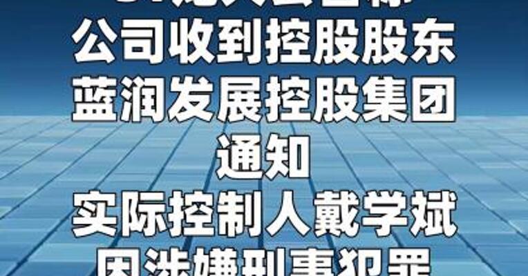 ST龙大：实际控制人戴学斌被刑事拘留