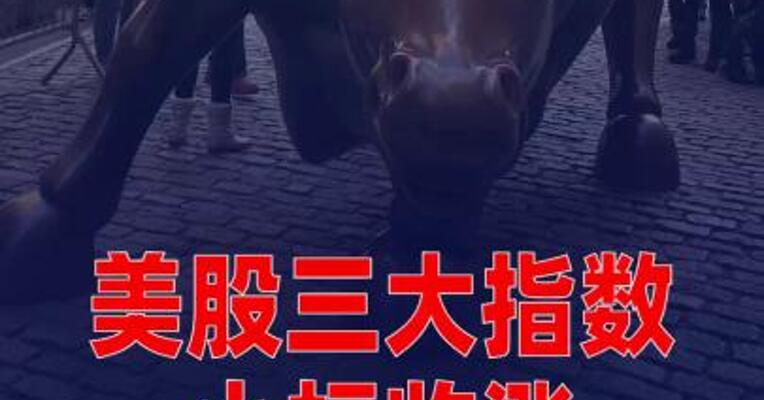 美股三大指数小幅收涨，标普500指数、纳指 续创新高