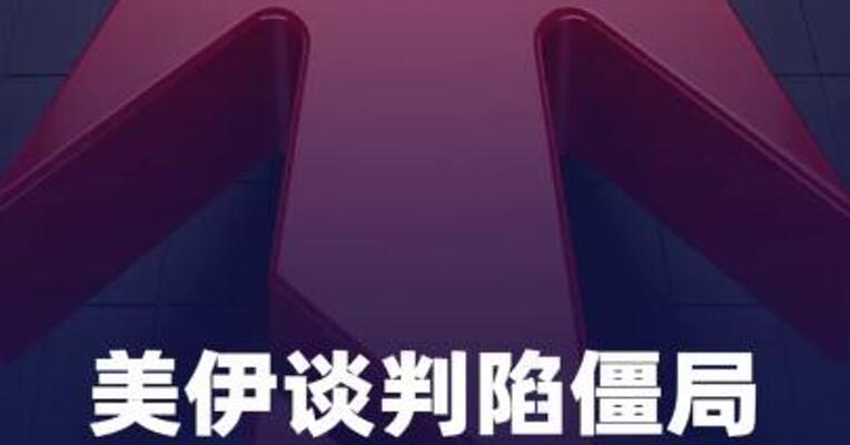 美伊谈判陷僵局，国际油价大涨3%