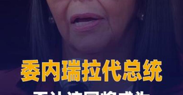 委内瑞拉代总统否认该国将成为美国“第51州”