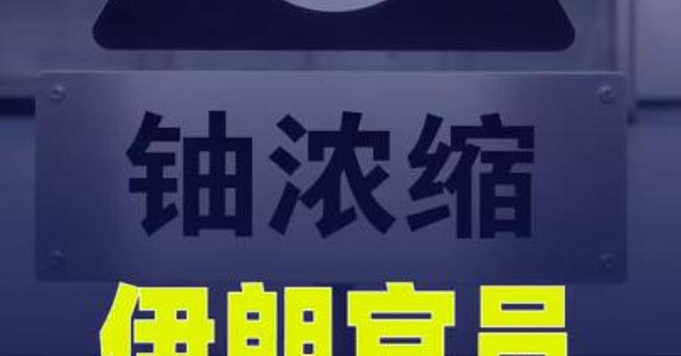 伊朗官员：伊美就浓缩铀处置方式存在严重分歧