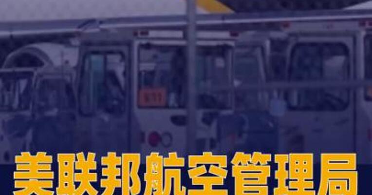 美联邦航空管理局批准麦道11型货机恢复运营