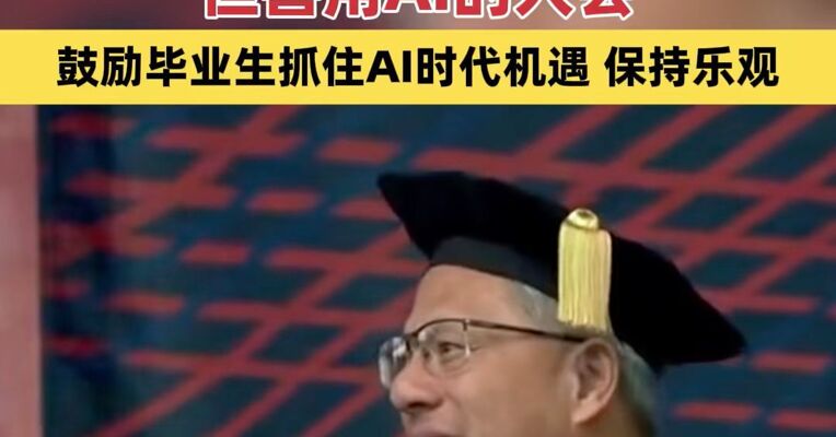 黄仁勋拿下第6个博士学位 毕业演讲：AI 可能不会取代你，但善用AI的人可能会