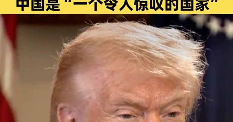 美国总统特朗普：非常期待中国之行