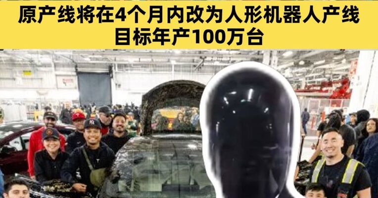 正式停产！特斯拉最后一辆Model S和Model X下线，原产线将在4个月内改为人形机器人产线，目标年产100万台