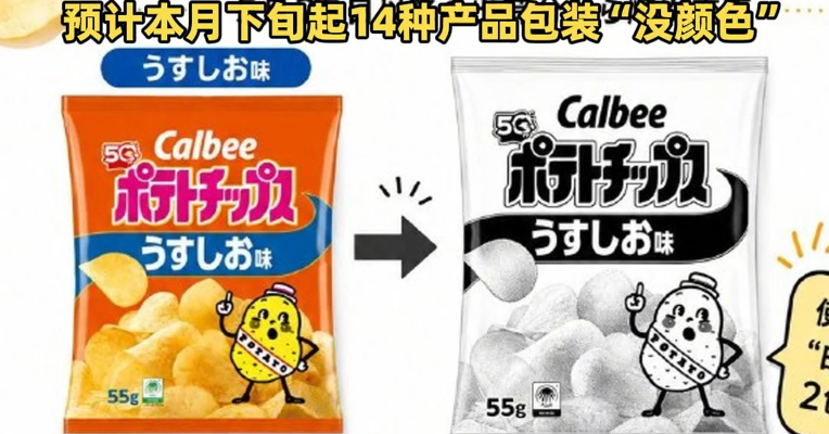 伊朗战事导致“缺油少墨”，日本零食制造商卡乐比宣布改用黑白包装！预计本月下旬起14种产品包装“没颜色”