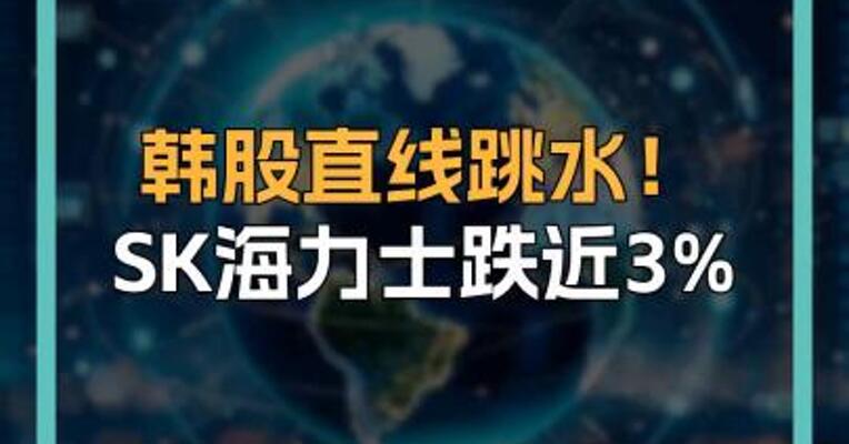 韩股直线跳水！ SK海力士跌近3%