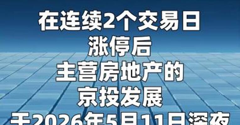 “四倍股”京投发展 跨界收购计划引上交所问询函