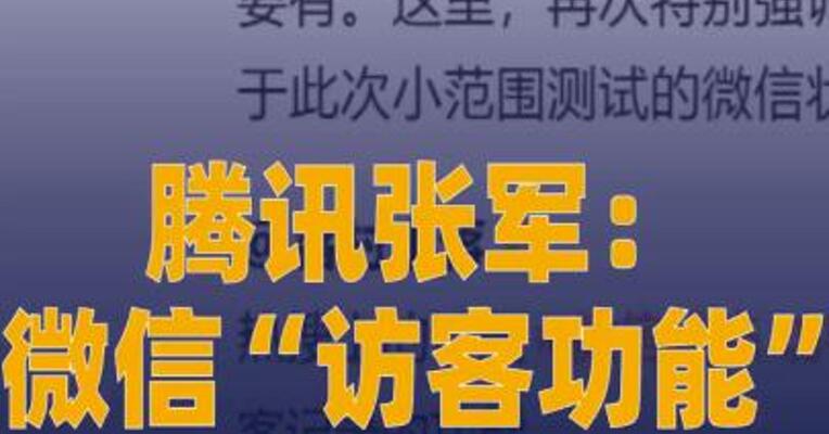 腾讯张军： 微信“访客功能”已焊死 不会开发，不会提供