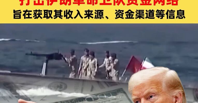 美国悬赏1500万美元打击伊朗革命卫队资金网络 旨在获取有关伊朗革命卫队及其圣城旅收入来源、资金渠道等信息