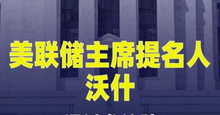 美联储主席提名人沃什通过参议院关键程序性投票