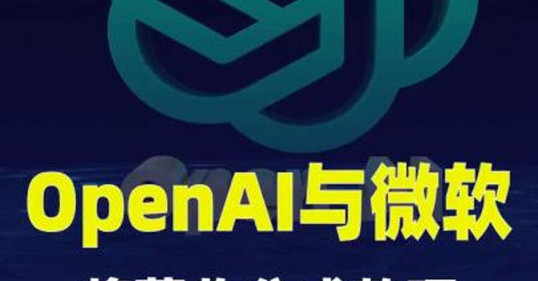 OpenAI与微软将营收分成款项上限定为380亿美元
