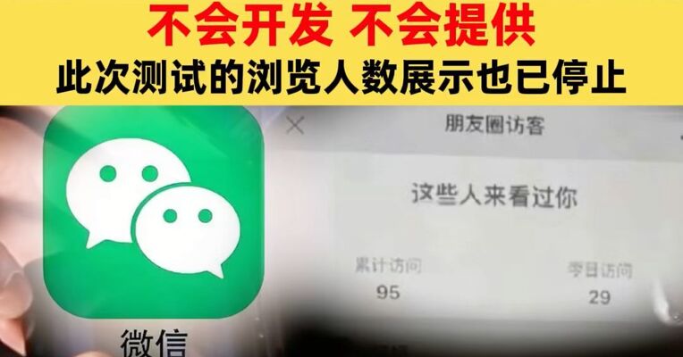 腾讯张军：微信已读、访客功能已焊死 ，不会开发，不会提供，此次小范围测试的浏览人数展示功能也已停止