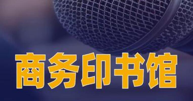 商务印书馆发布致歉信