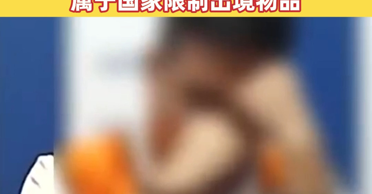 涉案黄金重达130公斤，案值7800万元，特大跨境走私案细节披露！警方提示：黄金是国家重要战略储备资源，属于国家限制出境物品