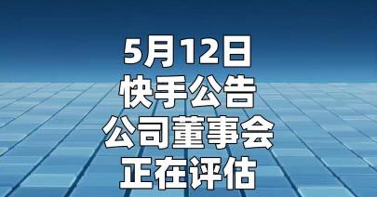 快手：董事会 正在评估拟议重组可灵AI 之相关资产及业务的方案