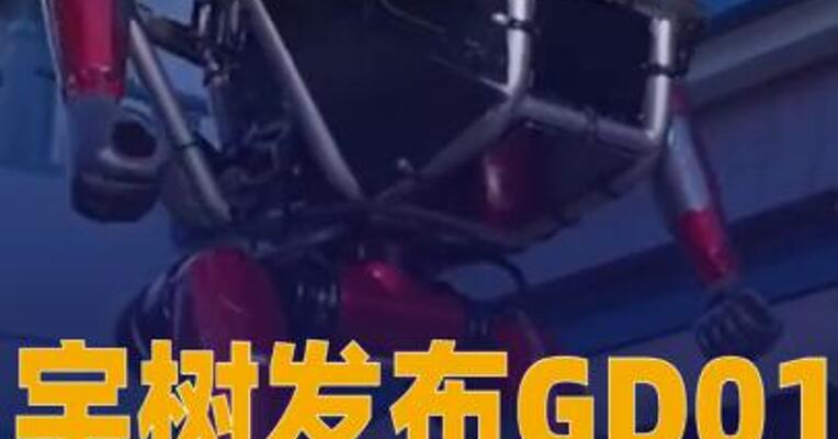 宇树发布 GD01载人变形机甲 390万元起