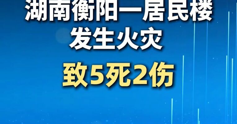 湖南衡阳一居民楼发生火灾，致5死2伤