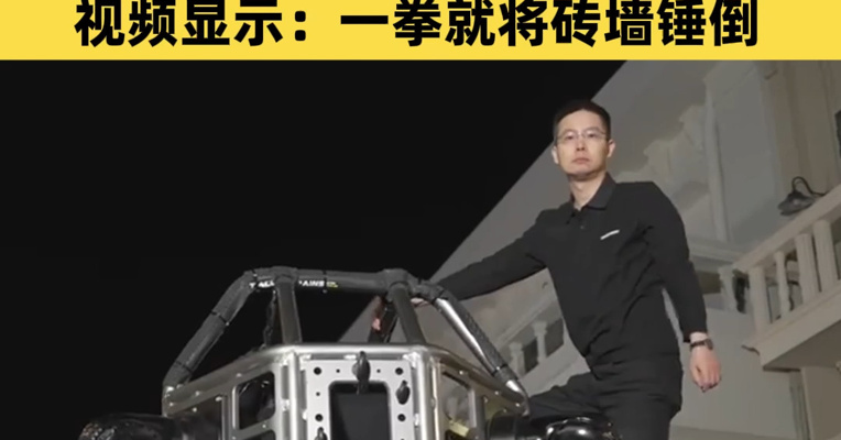 宇树科技发布载人变形机甲，可以变形，民用交通工具，定价390万元起！视频显示：一拳就将砖墙锤倒