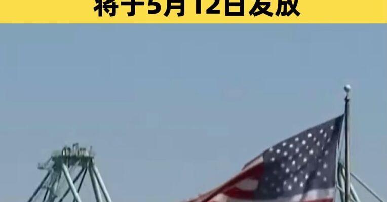 美国非法关税首批退款将于5月12日发放