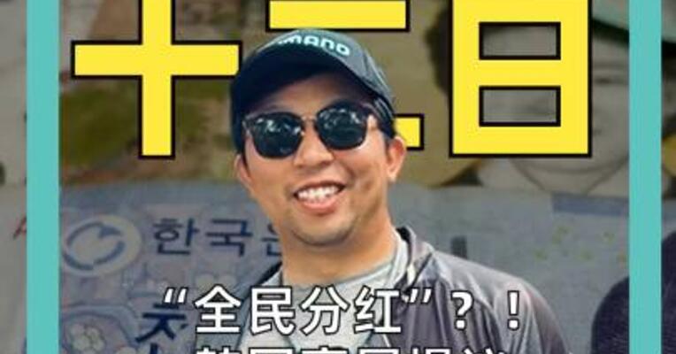 “全民分红”？！ 韩国高层提议 AI超额利润分给全体公民 韩国股市闪崩超5%