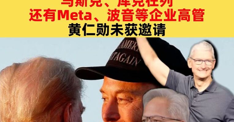 特朗普访华在即，随行商界大咖名单曝光：马斯克、库克在列，还有Meta、波音等企业高管，黄仁勋未获邀请
