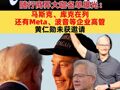 特朗普访华在即，随行商界大咖名单曝光：马斯克、库克在列，还有Meta、波音等企业高管，黄仁勋未获邀请